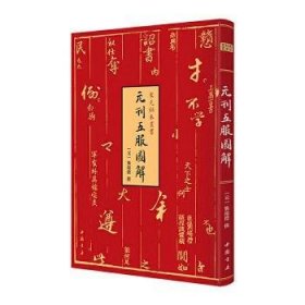 元刊五服图解-宋元秘本丛书珍稀元刊本中国书店