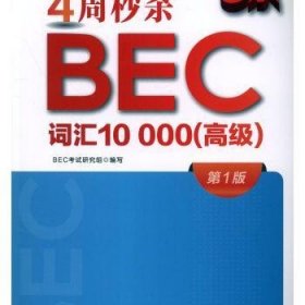 4周秒杀BEC词汇10000（高级）