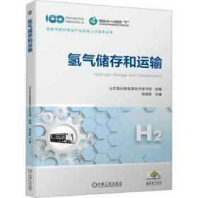 氢气储存和运输9787111725749 山东氢谷新能源技术研究院组机械工业出版社
