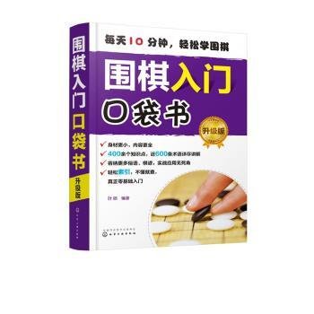 围棋入门口袋书（升级版）