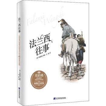 法兰西往事：莫泊桑普法战争短篇文学作品·图像小说版