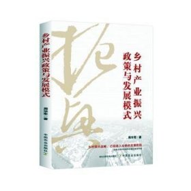 全新正版图书 乡村产业振兴政策与发展模式周华军中国农业出版社9787109310506