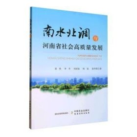 南水北调与河南省社会高质量发展