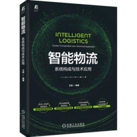 智能物流：系统构成与技术应用