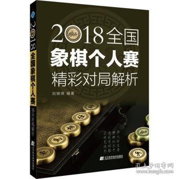 18全国象棋个人赛精彩对局解析9787559118288 刘锦祺辽宁科学技术出版社