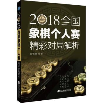 18全国象棋个人赛精彩对局解析9787559118288 刘锦祺辽宁科学技术出版社