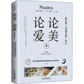 论美，论爱：希腊原文直译，思想界学人必读之书，看古老的爱情哲学经典如何解答困惑人类前年的习题。