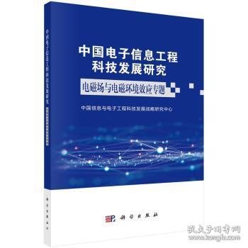 中国电子信息工程科技发展研究.电磁场与电磁环境效应专题9787030730800 中国信息与电子工程科技发展战略科学出版社