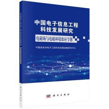 中国电子信息工程科技发展研究.电磁场与电磁环境效应专题9787030730800 中国信息与电子工程科技发展战略科学出版社