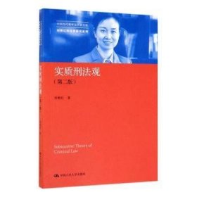 实质刑法观（第二版）/中国当代青年法学家文库·刘艳红刑法学研究系列