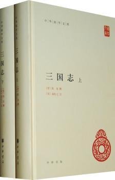 三国志9787101077087 陈寿撰中华书局