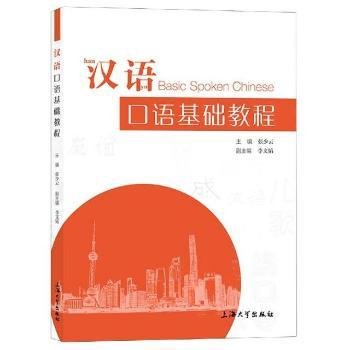 汉语口语基础教程9787567142978 张少云上海大学出版社