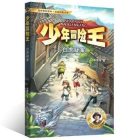 少年冒险王 升级版 第四季·探案篇（套装共4册）