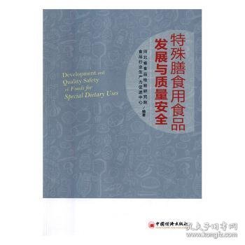 特殊膳食用食品产业发展与质量9787513651455 河北省食品检验研究院中国经济出版社