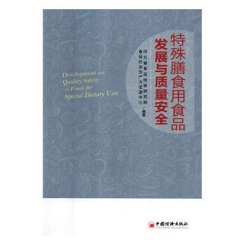 特殊膳食用食品产业发展与质量9787513651455 河北省食品检验研究院中国经济出版社