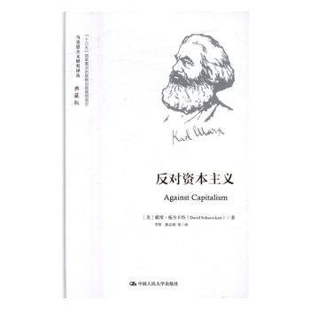 反对资本主义9787300234212 戴维·施韦卡特中国人民大学出版社