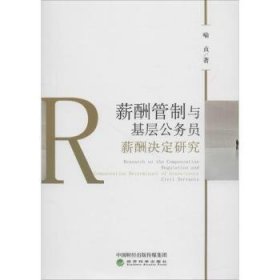 薪酬管制与基层公务员薪酬决定研究