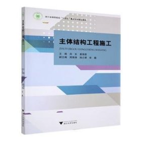 主体结构工程施工9787308250733 郑东浙江大学出版社