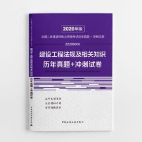 2020年版全国二级建造师执业资格考试建设工程法规及相关知识历年真题+冲刺试卷