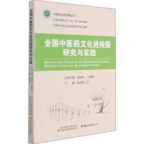 全国中医药文化进校园研究与实践/中医药文化传播丛书