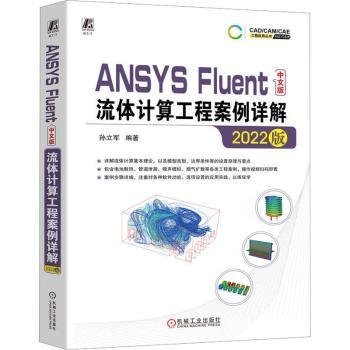 ANSYS Fluent中文版流体计算工程案例详解（2022版）