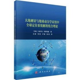 大地测量与地球动力学应用中全球定位系统解的组合理论