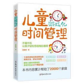 儿童游戏化时间管理：不催不吼，让孩子轻松告别拖拉磨蹭