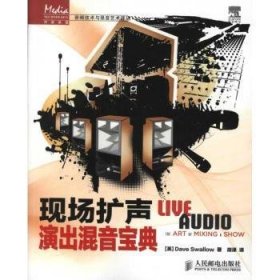 传媒典藏·音频技术与录音艺术译丛：现场扩声演出混音宝典