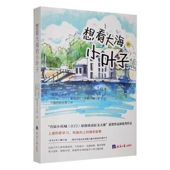 想看大海的小叶子9787519612443 江门市作家协会经济社