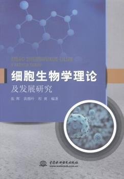 中国水利水电出版社 细胞生物学理论及发展研究