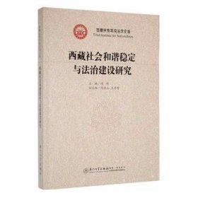 西藏社会和谐稳定与法治建设研究/西藏民族学院法学文库