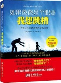 如果爸爸是个职业 我想跳槽(一个男人升级为爸爸的心路历程，从"不想当爸爸"到"当爸爸上瘾"的幸福法则)         一个曾不靠谱爸爸的真诚自白9787514610253 金熙坤中国画报出版社