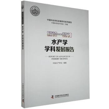 2018—2019水产学学科发展报告