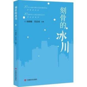 刻骨的冰川9787517145141 杨晓敏中国言实出版社