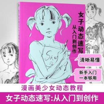 子动态速写 从入门到创作9787115503145 黑坂圭太人民邮电出版社