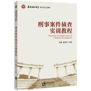 刑事案件侦查实训教程9787513073073 郑海知识产权出版社有限责任公司