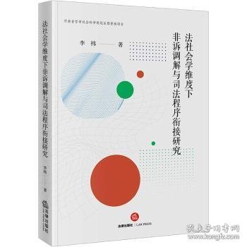 法社会学维度下非诉调解与司法程序衔接研究9787519769000 李祎法律出版社