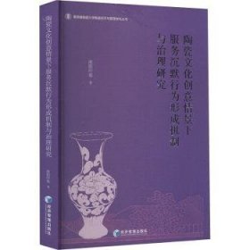 陶瓷文化创意景下服务沉默行为形成机制与治理研究9787509693612 欧阳叶根经济管理出版社