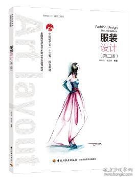服装设计9787518419111 杨永庆中国轻工业出版社