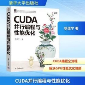 CUDA并行编程与性能优化9787302691396 徐佳宁清华大学出版社