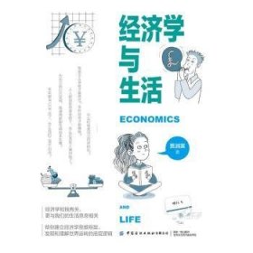 济学与生活9787522913452 贾润英中国纺织出版社有限公司