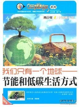 我们只有一个地球：节能和低碳生活方式9787542746054 陈杨梅上海科学普及出版社