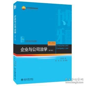 企业与公司法学(第10版21世纪法学规划教材高等教育精品教材)9787301318010 甘培忠北京大学出版社