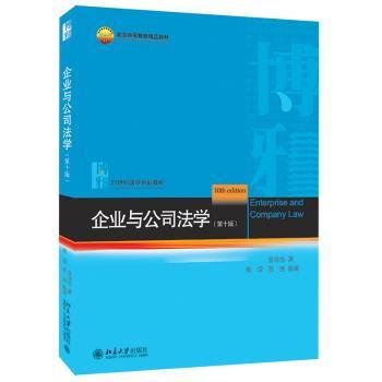 企业与公司法学(第10版21世纪法学规划教材高等教育精品教材)9787301318010 甘培忠北京大学出版社