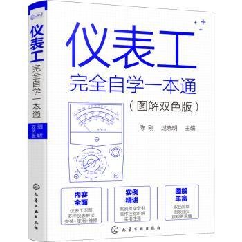 仪表工自学一本通：图解双色版9787122408594 陈刚化学工业出版社