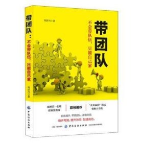 带团队：不会带队伍，只能自己累9787518057801 刘济川中国纺织出版社有限公司