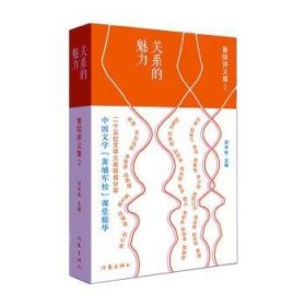 关系的魅力:鲁院讲义集2（二十五位文学大家现场分）