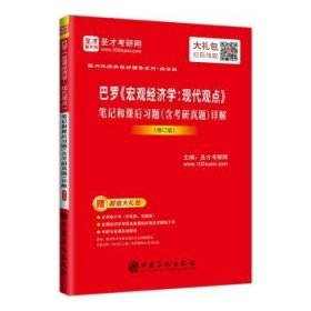 巴罗《宏观济学：现代观点》和课后含考研真题)详解9787511456885 圣才考研网中国石化出版社