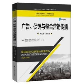 广告、促销与整合营销传播（英文版·第8版）（工商管理经典丛书·市场营销系列；高等学校经济管理类双语教学课程用书）