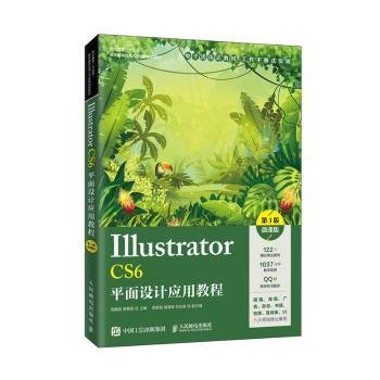 Illustrator CS6平面设计应用教程（第3版）（微课版）